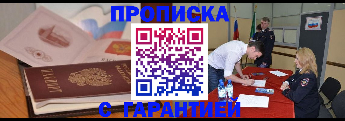 прописка штамп в Дедовске