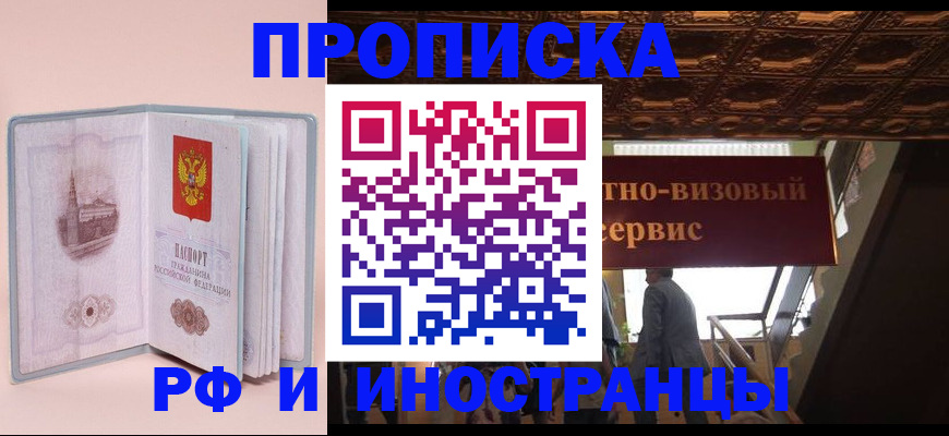 купить прописку в Дедовске