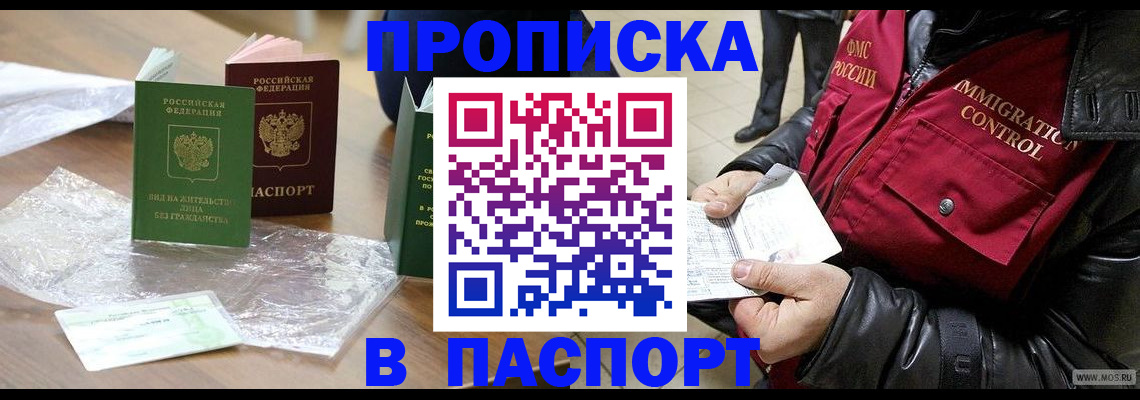 купить прописку в Дедовске